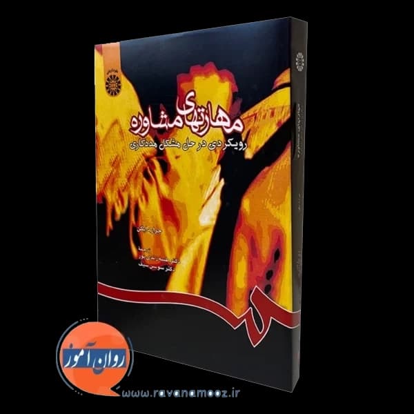 مهارت های مشاوره؛ رویکردی در حل مشکل مددکاری – جرارد ایگن