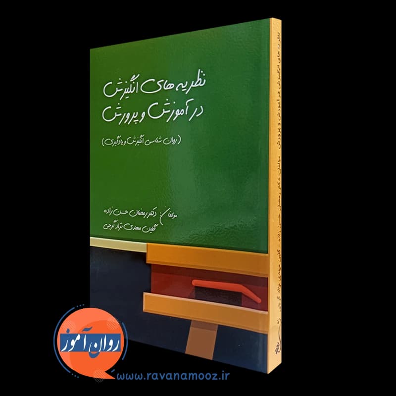 نظریه های انگیزش در آموزش و پرورش – رمضان حسن زاده
