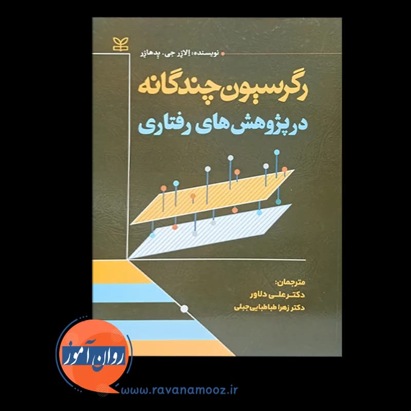 رگرسیون چندگانه در پژوهش های رفتاری – الازر جی پدهازر — تصویر ۶