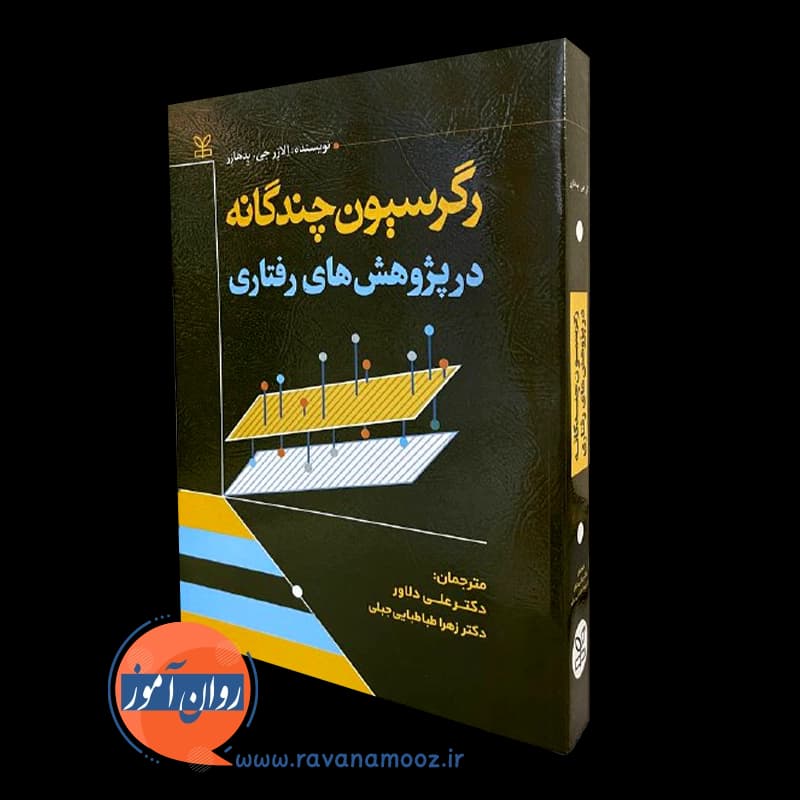 رگرسیون چندگانه در پژوهش های رفتاری – الازر جی پدهازر