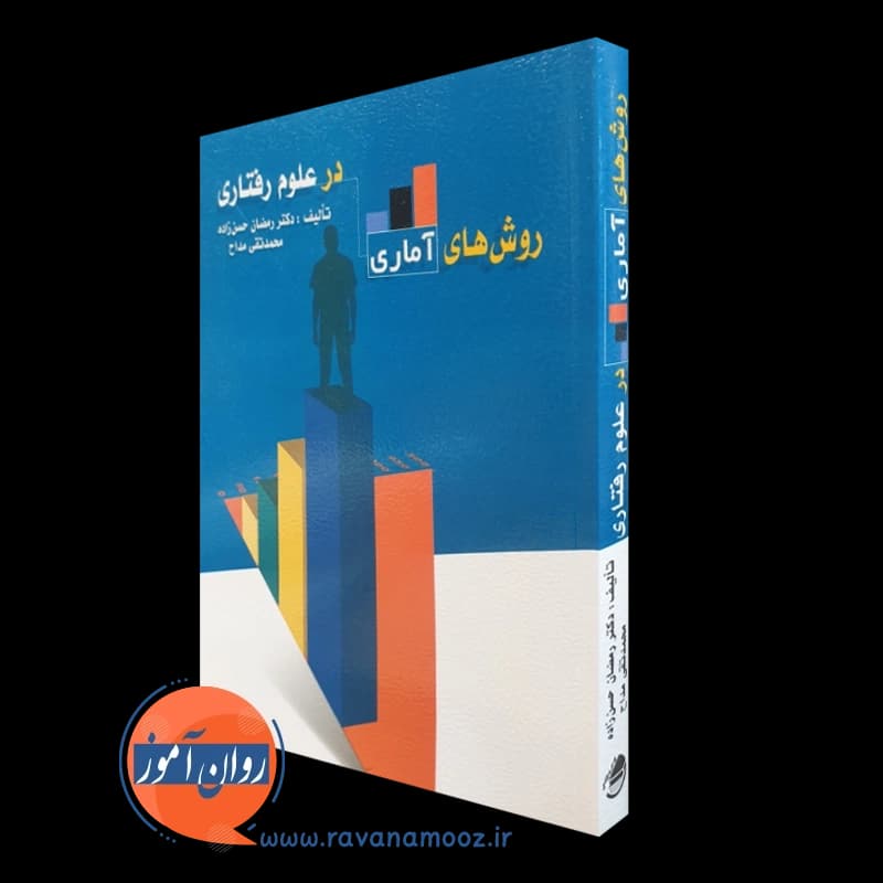 روش های آماری در علوم رفتاری – رمضان حسن زاده