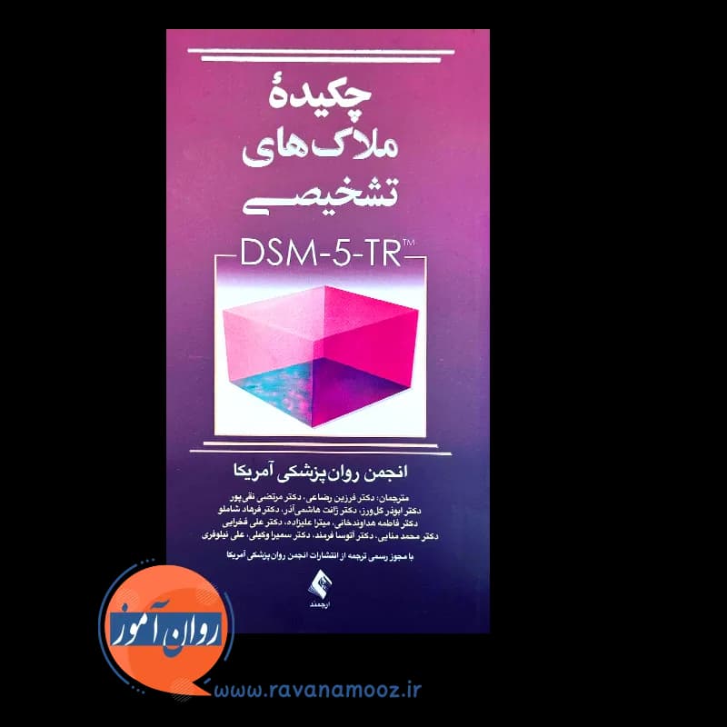 چکیده ملاک های تشخیصی DSM-5-TR – انجمن روانپزشکان آمریکا — تصویر ۳