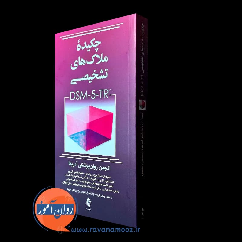 چکیده ملاک های تشخیصی DSM-5-TR – انجمن روانپزشکان آمریکا