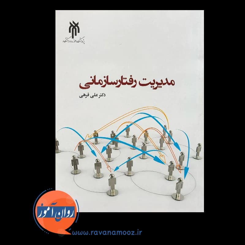 مدیریت رفتار سازمانی – علی فرهی — تصویر ۳