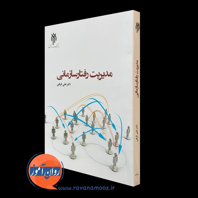 مدیریت رفتار سازمانی – علی فرهی