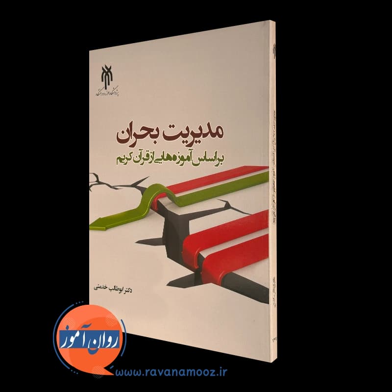 مدیریت بحران براساس آموزه هایی از قرآن کریم – ابوطالب خدمتی