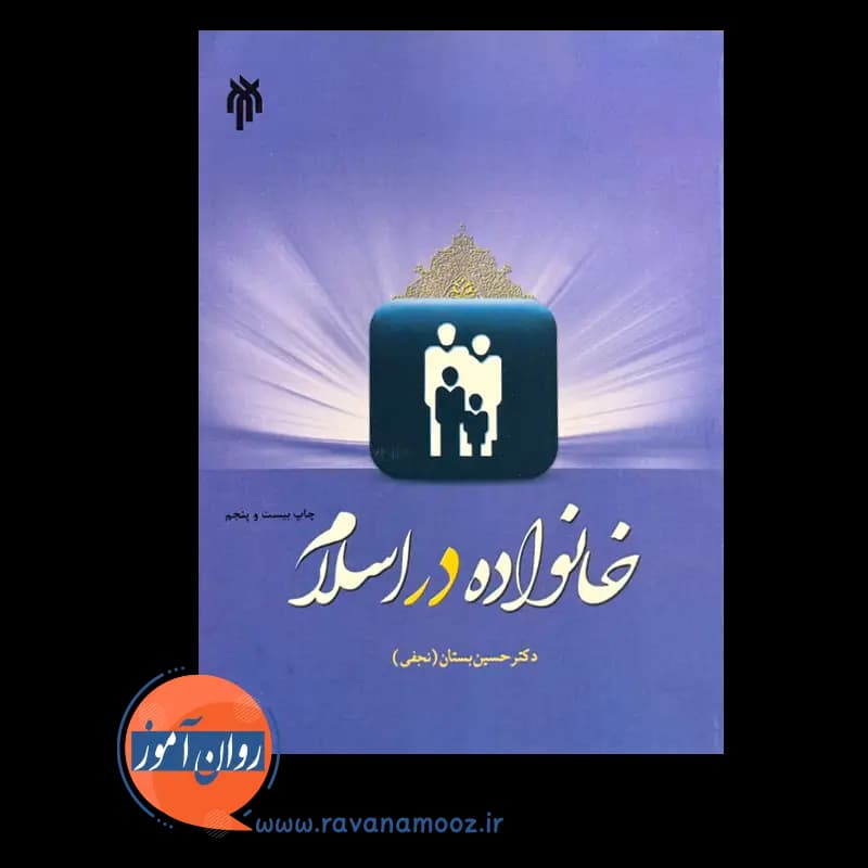 خانواده در اسلام – حسین بستان — تصویر ۳