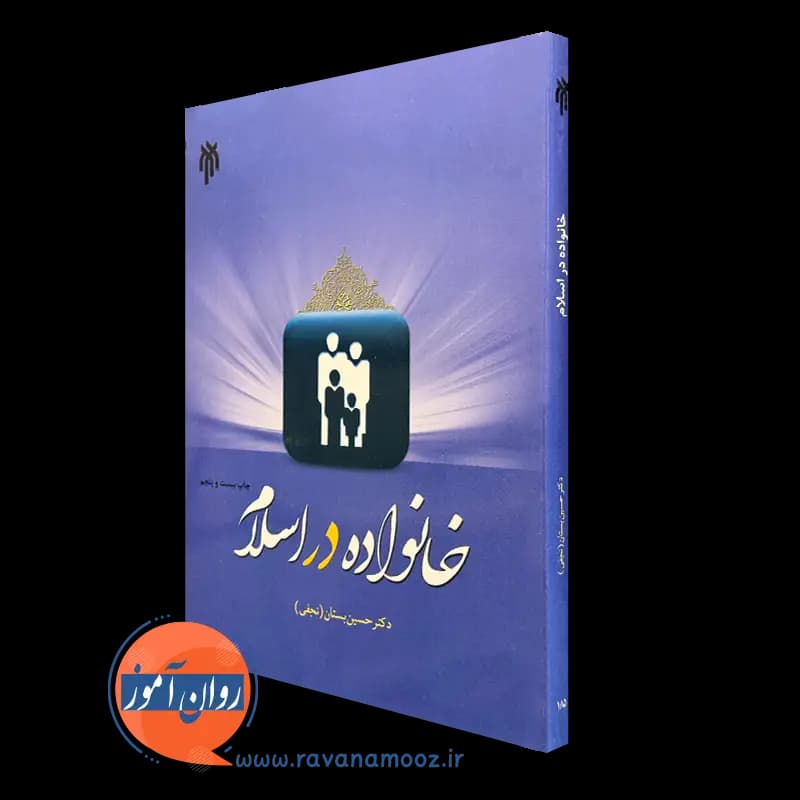 خانواده در اسلام – حسین بستان