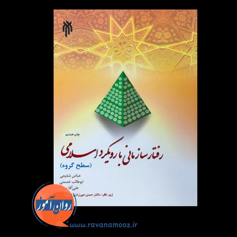 رفتار سازمانی با رویکرد اسلامی سطح گروه – عباس شفیعی — تصویر ۳