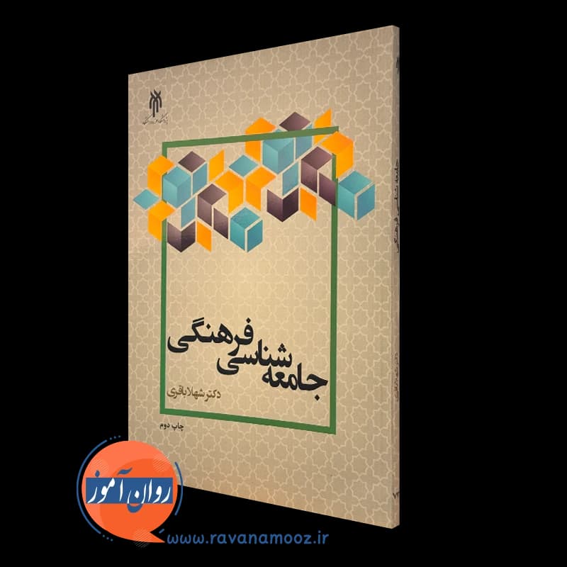 جامعه شناسی فرهنگی – شهلا باقری