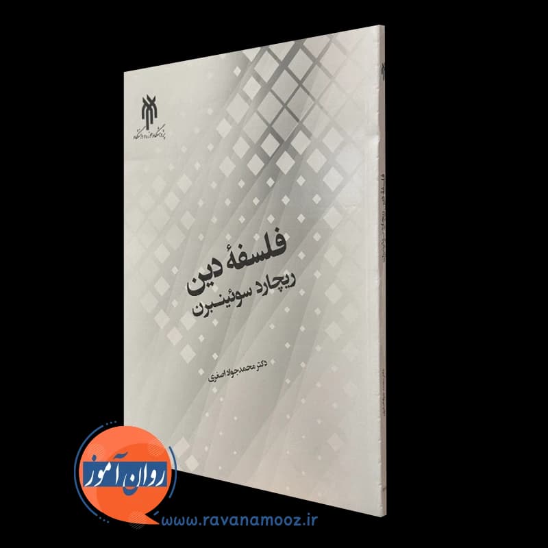 فلسفه دین ریچارد سوئینبرن – محمدجواد اصغری