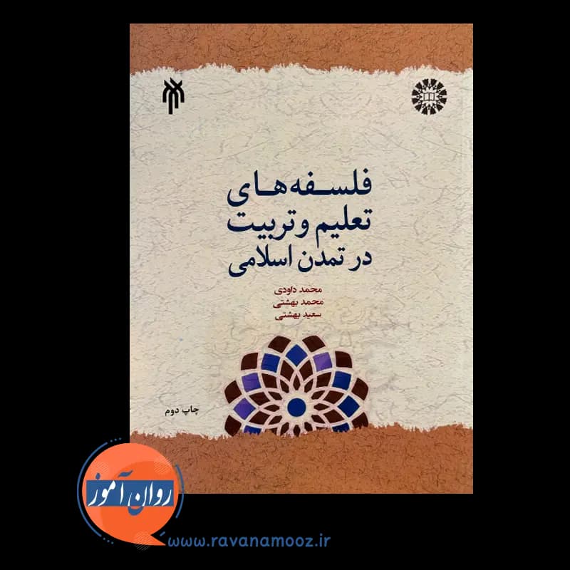 فلسفه های تعلیم و تربیت در تمدن اسلامی – محمد داودی — تصویر ۳