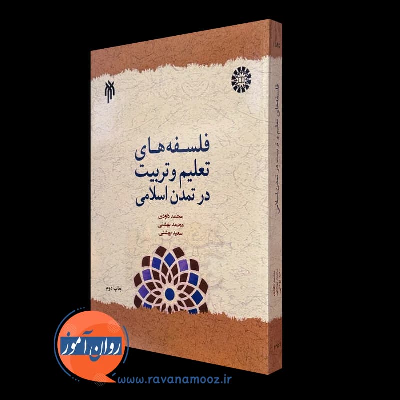 فلسفه های تعلیم و تربیت در تمدن اسلامی – محمد داودی