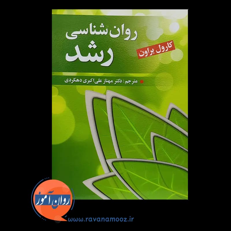 روانشناسی رشد کارول براون – ترجمه علی اکبری دهکردی — تصویر ۶
