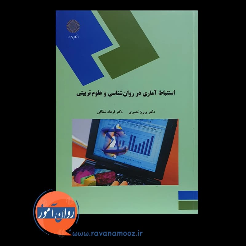 استنباط آماری در روانشناسی و علوم تربیتی – فرهاد شقاقی — تصویر ۶