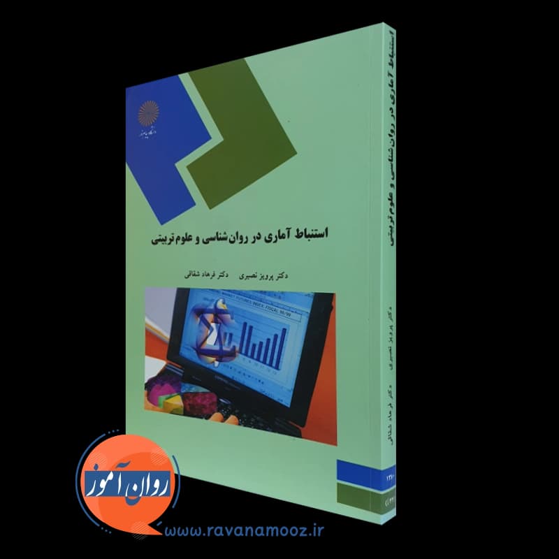 استنباط آماری در روانشناسی و علوم تربیتی – فرهاد شقاقی — تصویر ۲