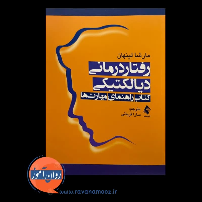 رفتاردرمانی دیالکتیکی؛ کتاب راهنمای مهارت ها — تصویر ۳