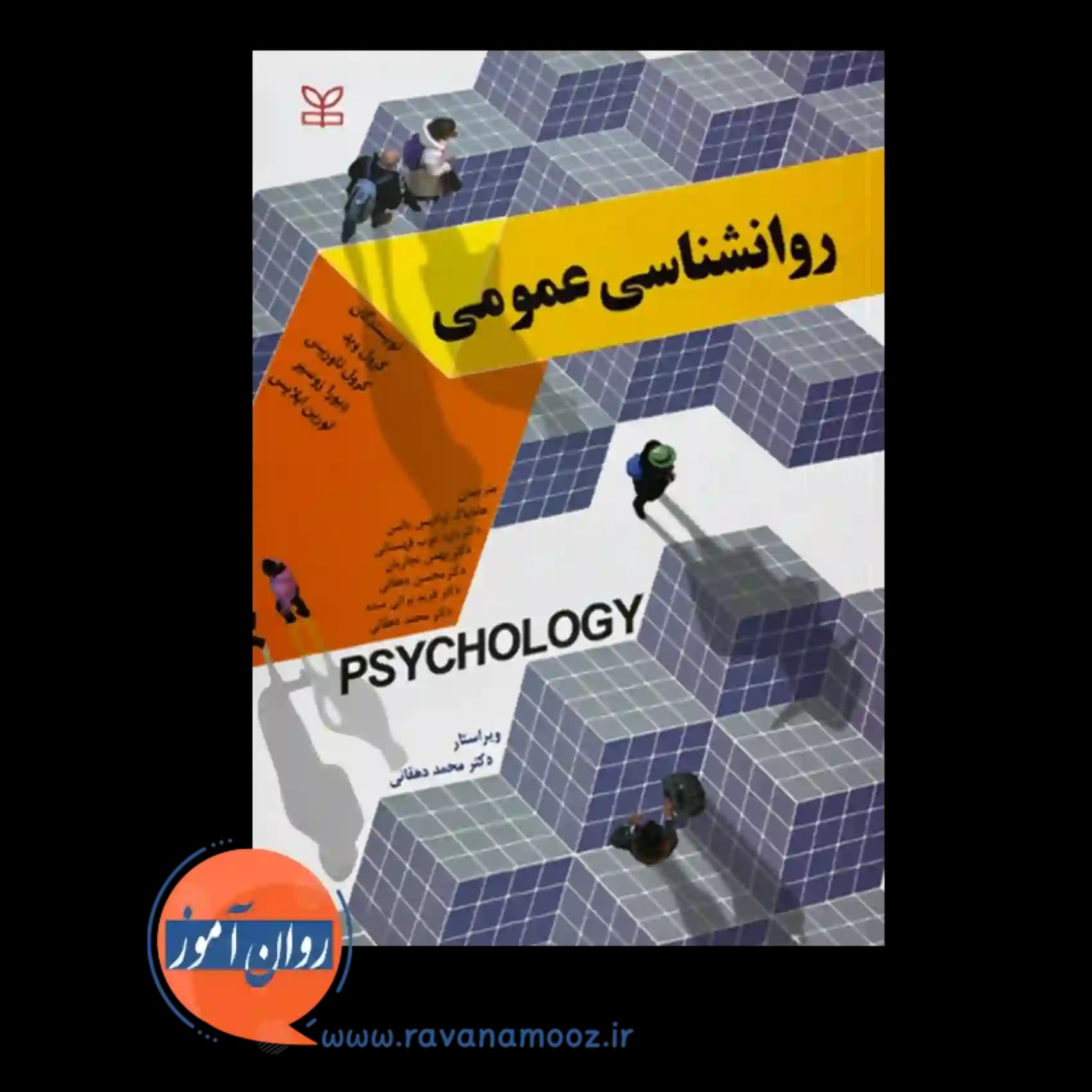 روانشناسی عمومی کرول وید – ترجمه آوادیس یانس — تصویر ۶