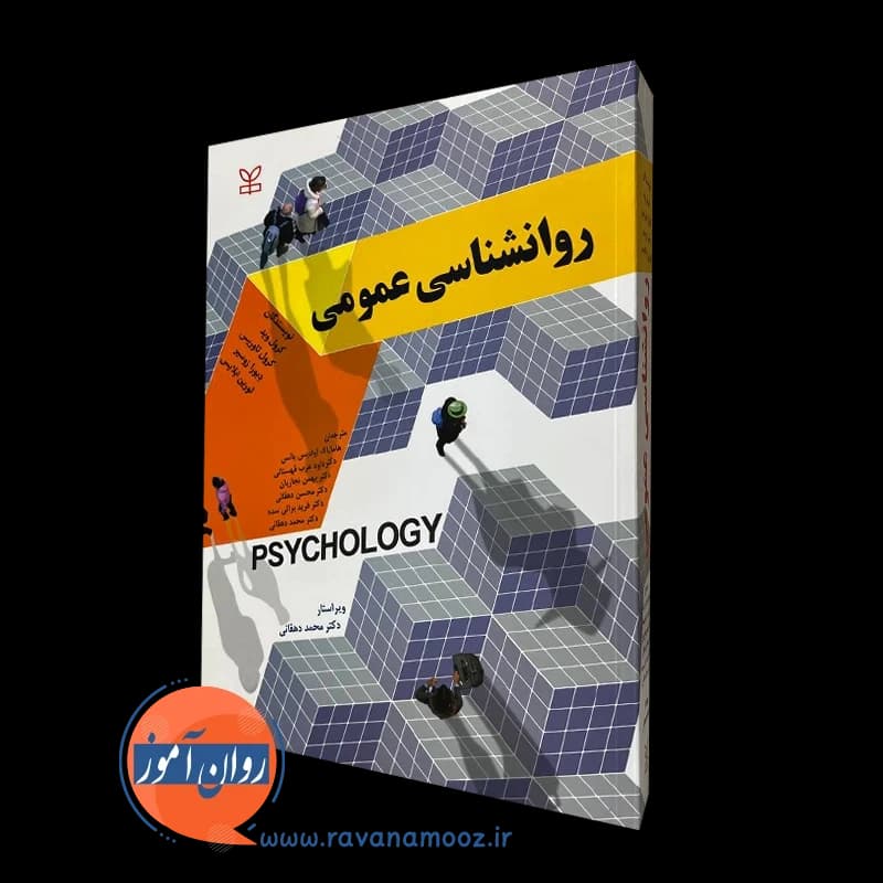 روانشناسی عمومی کرول وید – ترجمه آوادیس یانس