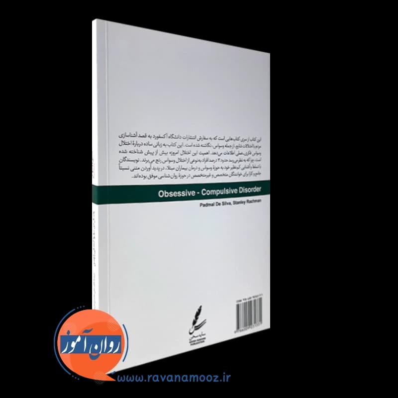 آشنایی با وسواس و شیوه های رهایی از آن – استنلی راچمن — تصویر ۷