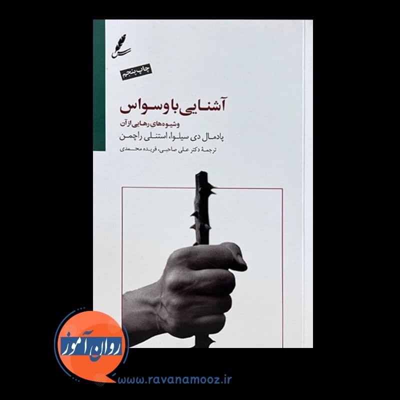 آشنایی با وسواس و شیوه های رهایی از آن – استنلی راچمن — تصویر ۶