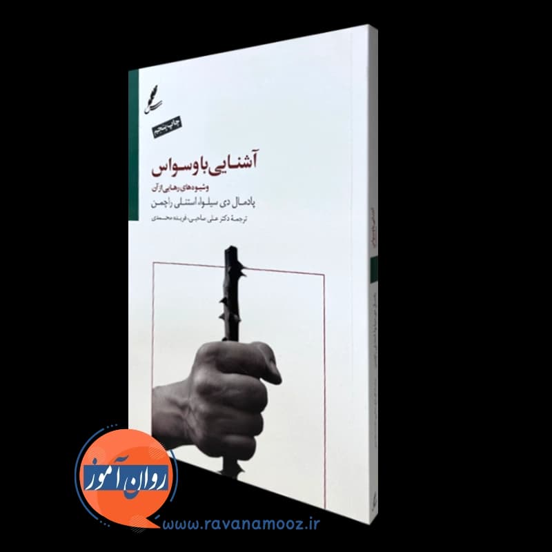 آشنایی با وسواس و شیوه های رهایی از آن – استنلی راچمن