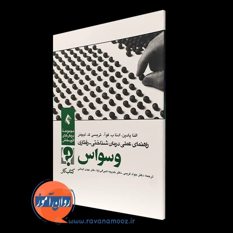 راهنمای عملی درمان شناختی رفتاری وسواس؛ کتاب کار