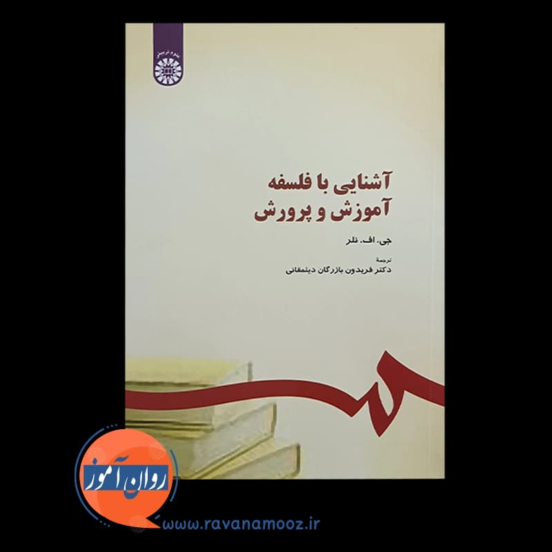 آشنایی با فلسفه آموزش و پرورش – جی اف نلر — تصویر ۳