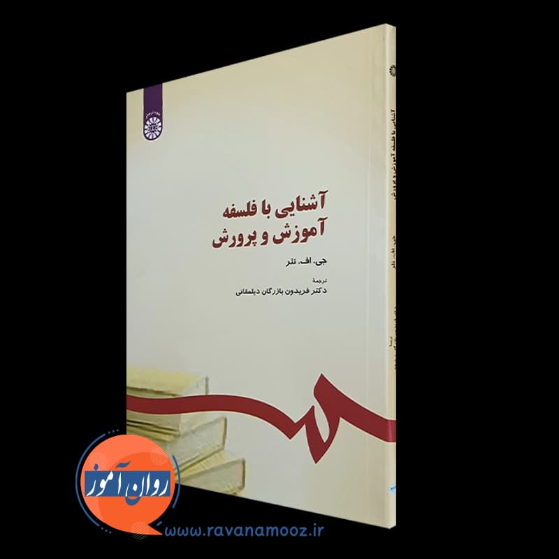 آشنایی با فلسفه آموزش و پرورش – جی اف نلر