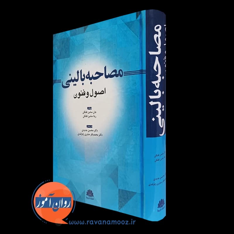 مصاحبه بالینی اصول و فنون – جان سامرز فلنگن