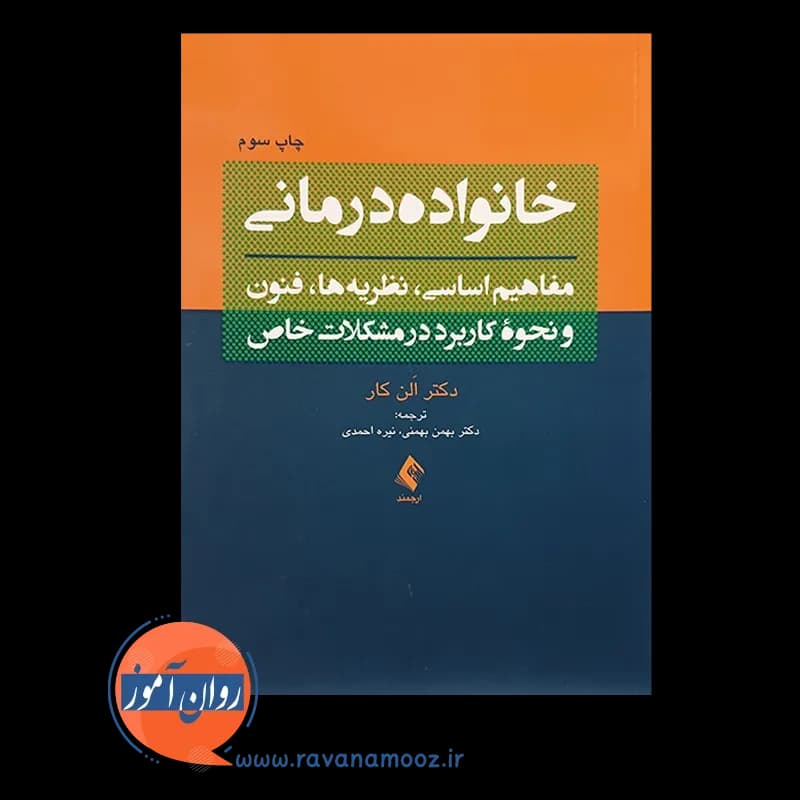 خانواده درمانی – الن کار — تصویر ۶