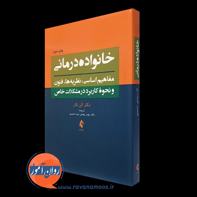 خانواده درمانی – الن کار