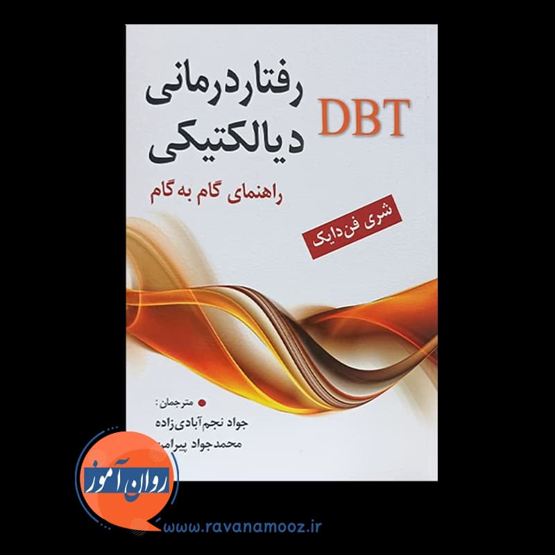 رفتار درمانی دیالکتیکی DBT؛ راهنمای گام به گام – فن دایک — تصویر ۳
