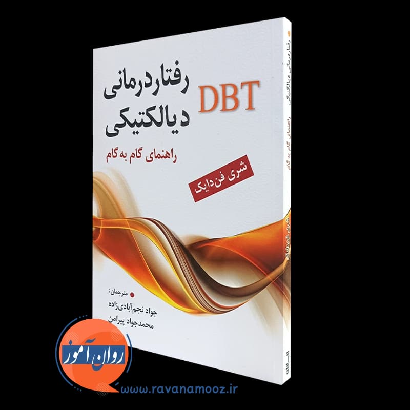 رفتار درمانی دیالکتیکی DBT؛ راهنمای گام به گام – فن دایک