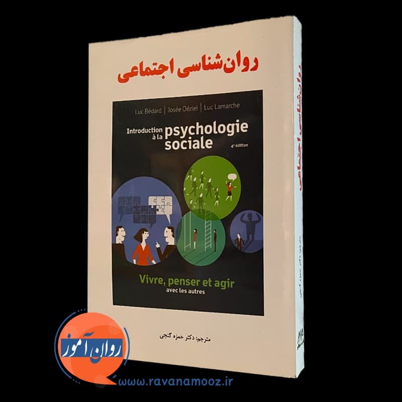 روانشناسی اجتماعی – لوک بدار — تصویر ۲