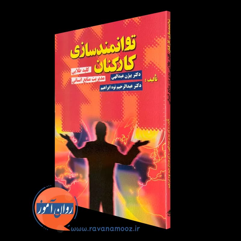 توانمندسازی کارکنان بیژن عبداللهی