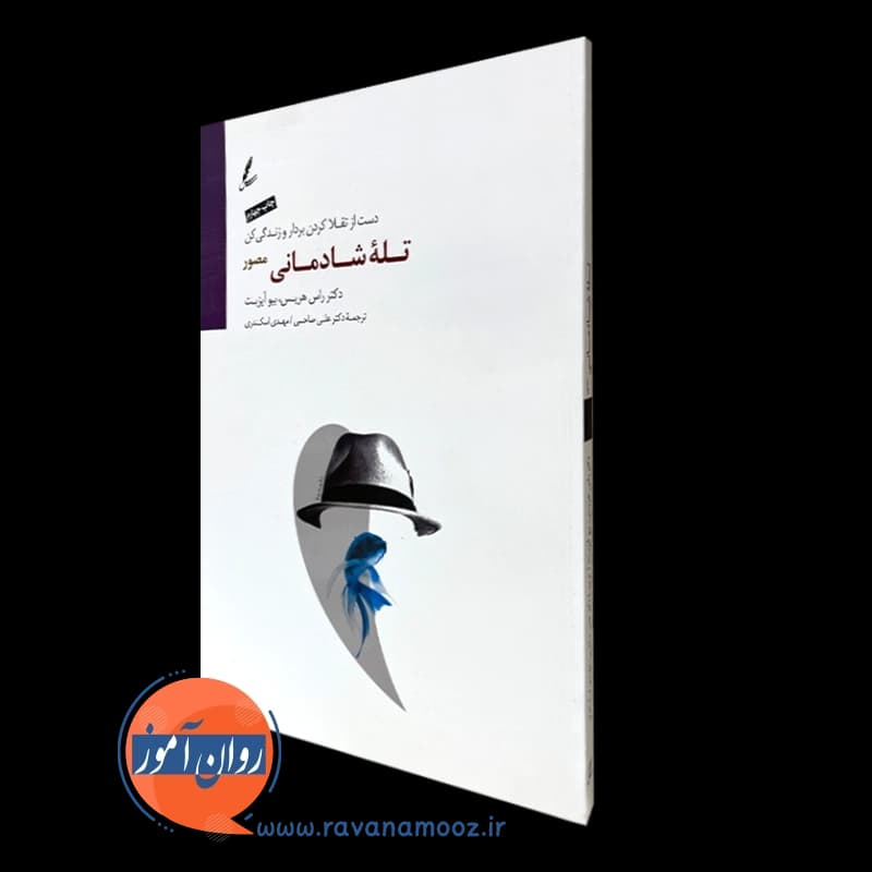 تله شادمانی مصور راس هریس – ترجمه علی صاحبی