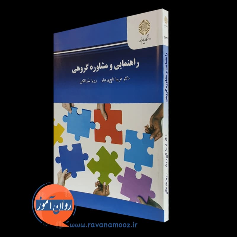 راهنمایی و مشاوره گروهی – فریبا تابع بردبار