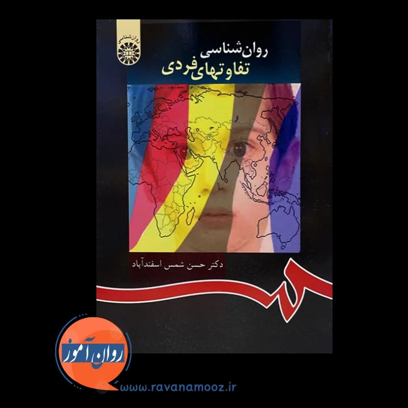 روانشناسی تفاوت های فردی – شمس اسفندآباد — تصویر ۳