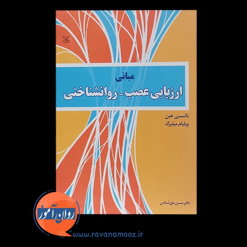 مبانی ارزیابی عصب روانشناختی – نانسی هبن — تصویر ۳