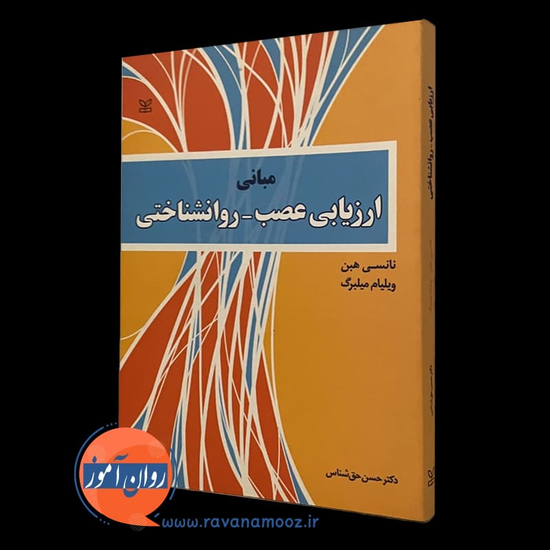 مبانی ارزیابی عصب روانشناختی – نانسی هبن — تصویر ۲