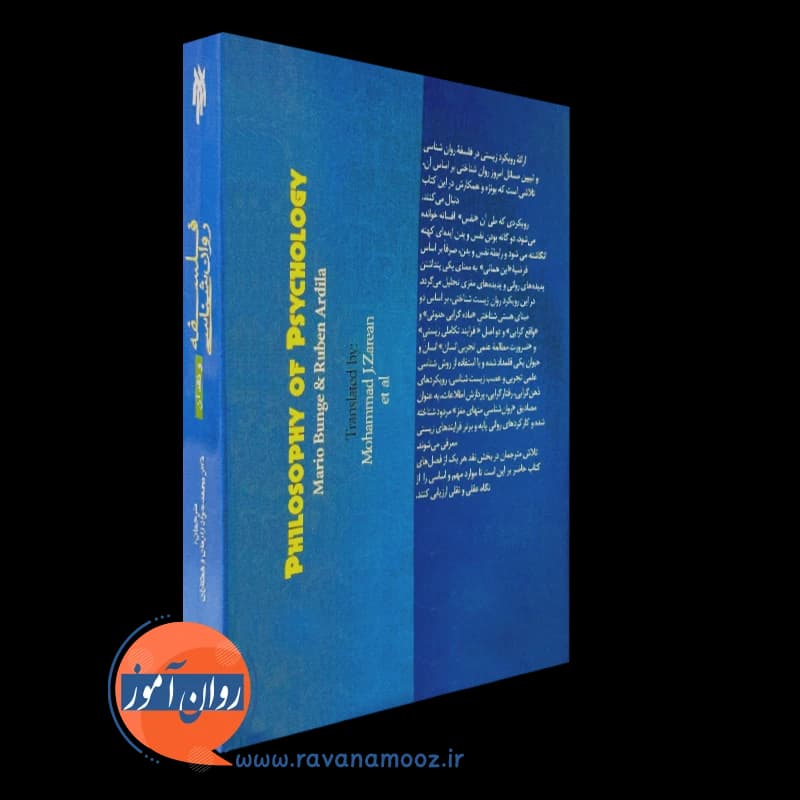 فلسفه روانشناسی و نقد آن – ماریو بونژه — تصویر ۷
