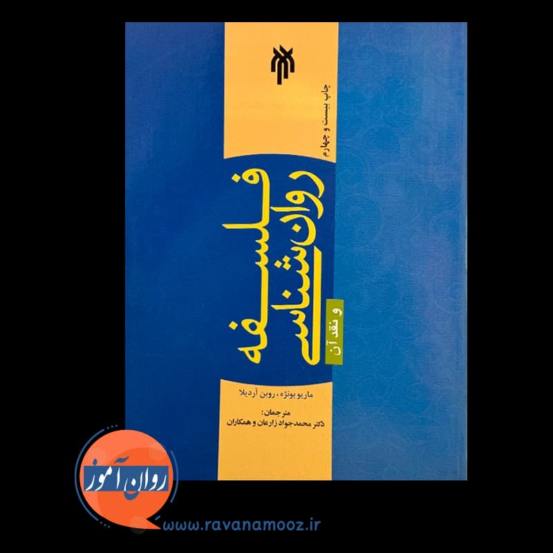 فلسفه روانشناسی و نقد آن – ماریو بونژه — تصویر ۶