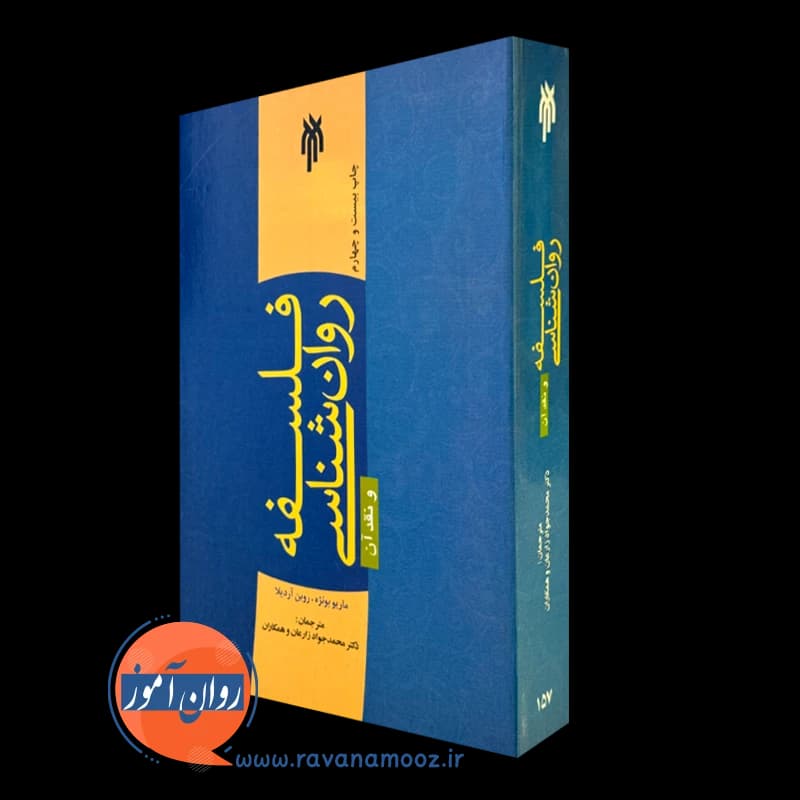 فلسفه روانشناسی و نقد آن – ماریو بونژه