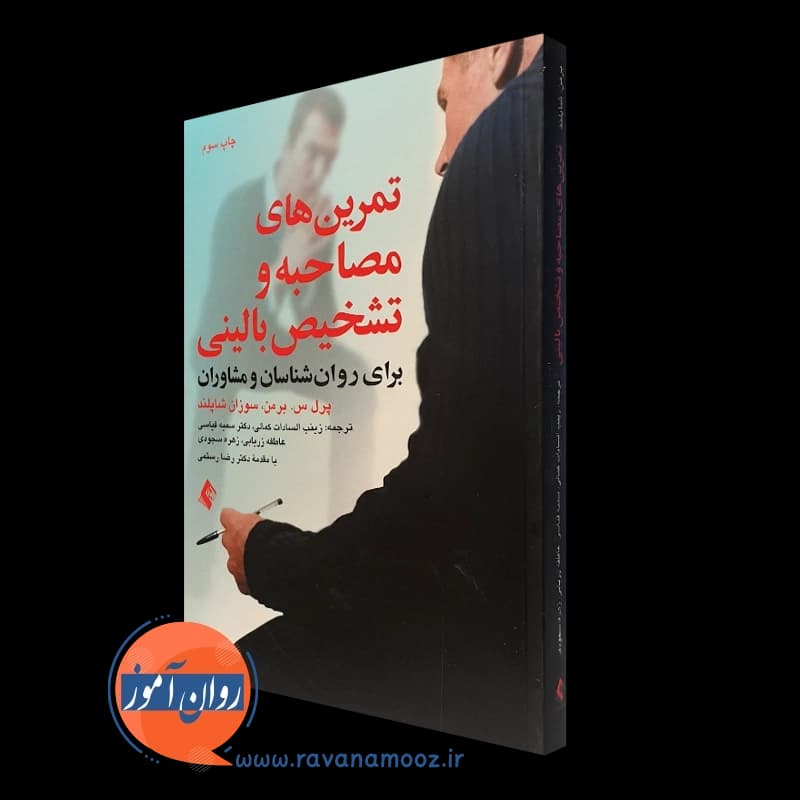 تمرین های مصاحبه و تشخیص بالینی – پرل س برمن