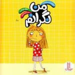 من نگرانم – مجموعه درباره‌ی احساسات