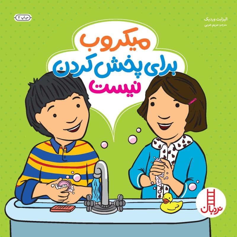میکروب برای پخش کردن نیست
