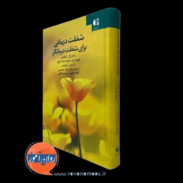 شفقت درمانی برای شفقت درمانگر – راسل ال. کولتس