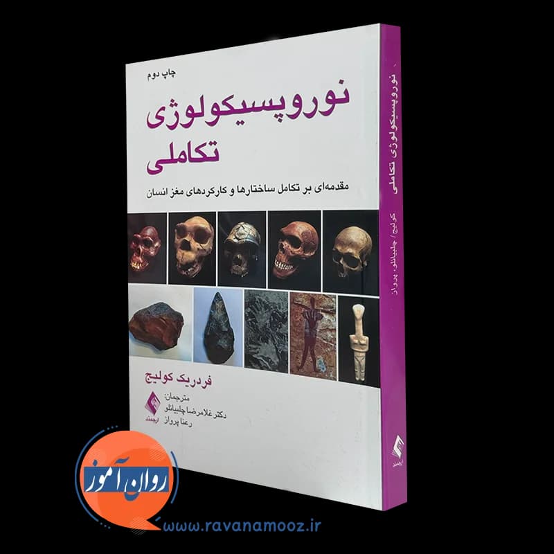 نوروپسیکولوژی تکاملی – فردریک کولیج
