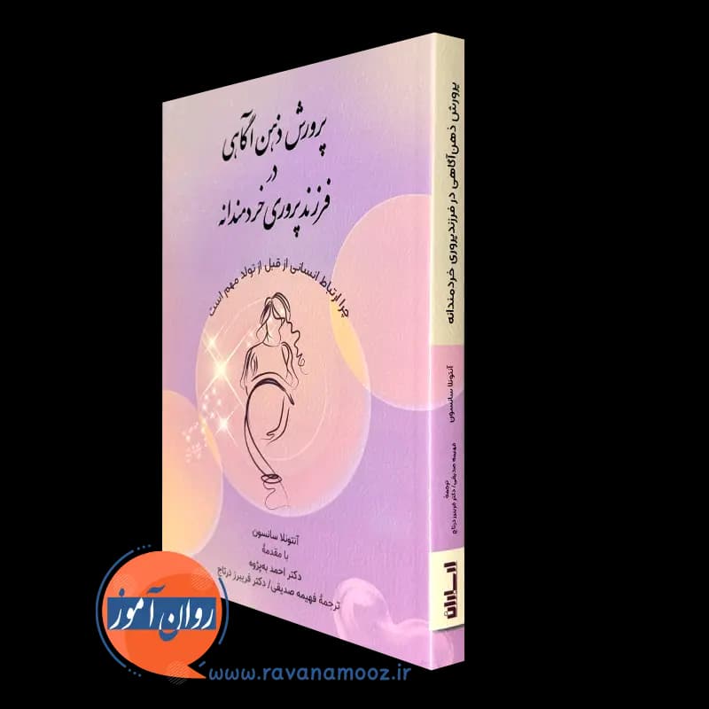 پرورش ذهن آگاهی در فرزند پروری خردمندانه — تصویر ۵